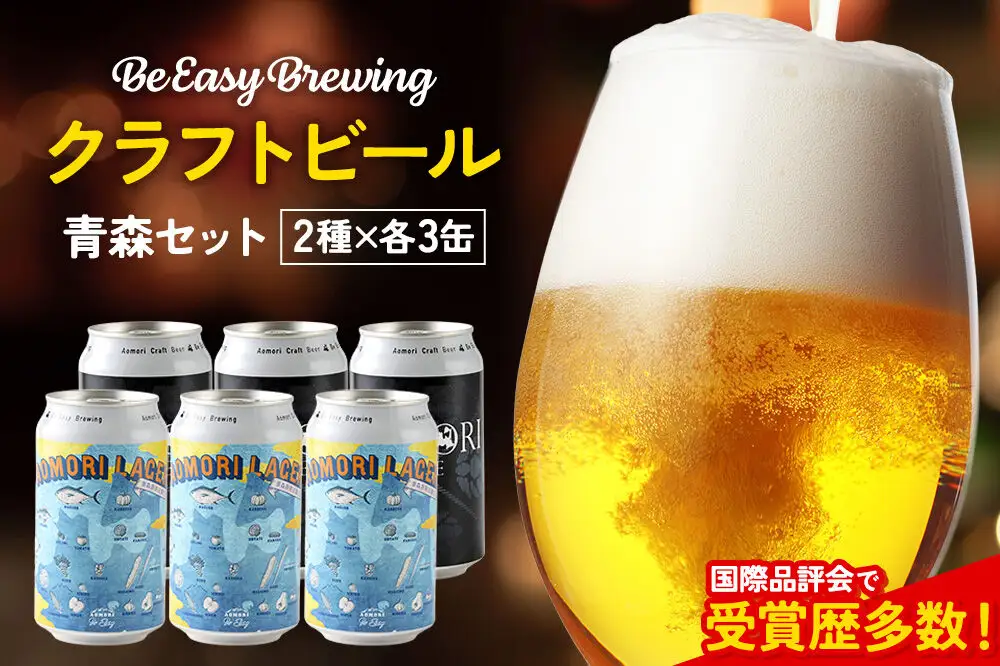 クラフトビール 青森セット 2種 6缶セット 350ml 各3缶 Be Easy Brewing ギャレスのアジト
