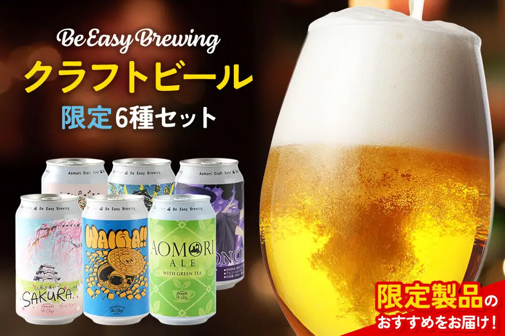 クラフトビール 限定6種セット 350ml 各1缶 Be Easy Brewing ギャレスのアジト