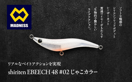 シリテン　エビーチ 48 #02 じゃこカラー〈釣り、ルアー、釣り具、スポーツ〉雑貨 日用品