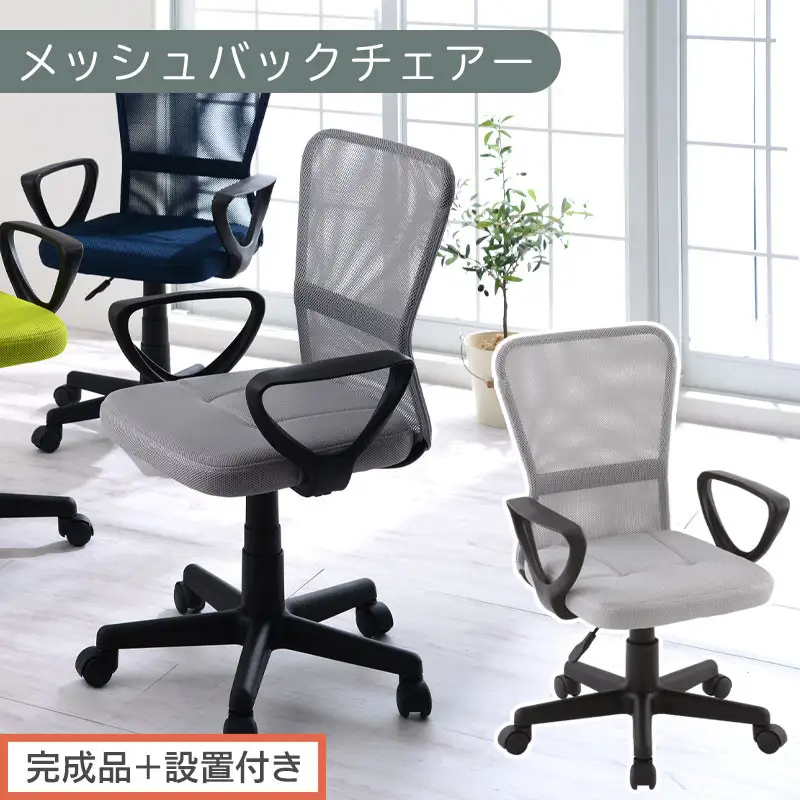 【完成品＋設置付き】メッシュバックチェア（グレー）オフィスチェアー 肘付き チェア 在宅ワーク デスクチェア メッシュ 昇降 キャスター デスクチェアー 子供 大人 オフィスチェア ビジネスチェア コンパクト おしゃれ 椅子 テレワーク CKONHRUB3160-0-GY