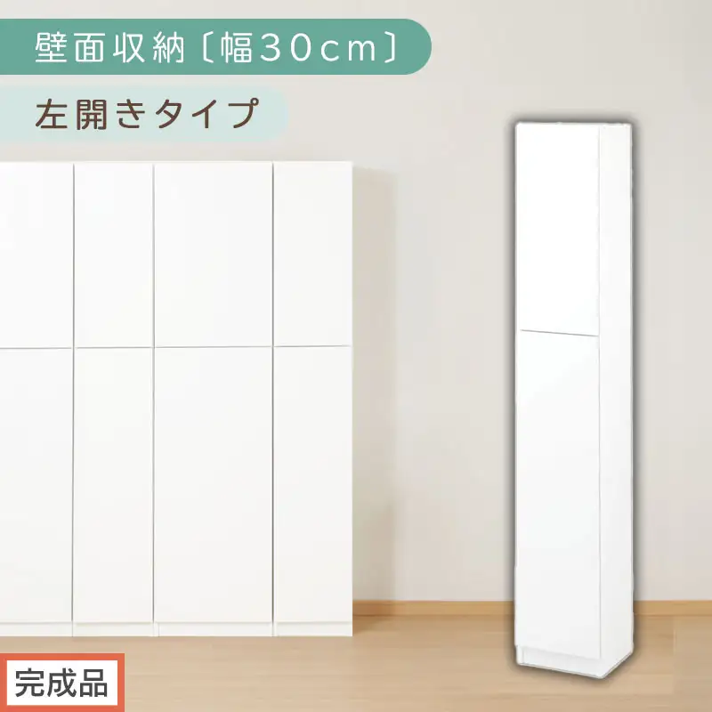 【完成品でお届け】壁面収納〔幅30cm・本体・左開きタイプ〕（ホワイト）壁面収納 本棚 扉付き 収納 棚 cdラック dvdラック 収納棚 リビング オフィス 扉付き収納 整理棚 書棚 おしゃれ LKANCB310300-L-WH
