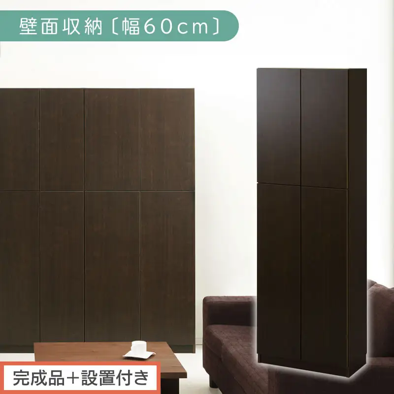 【完成品＋設置付き】壁面収納〔幅60cm・本体〕（ダークブラウン）壁面収納 本棚 扉付き 収納 棚 cdラック dvdラック 収納棚 リビング オフィス 扉付き収納 整理棚 書棚 おしゃれ LKONCB310600-0-DBR
