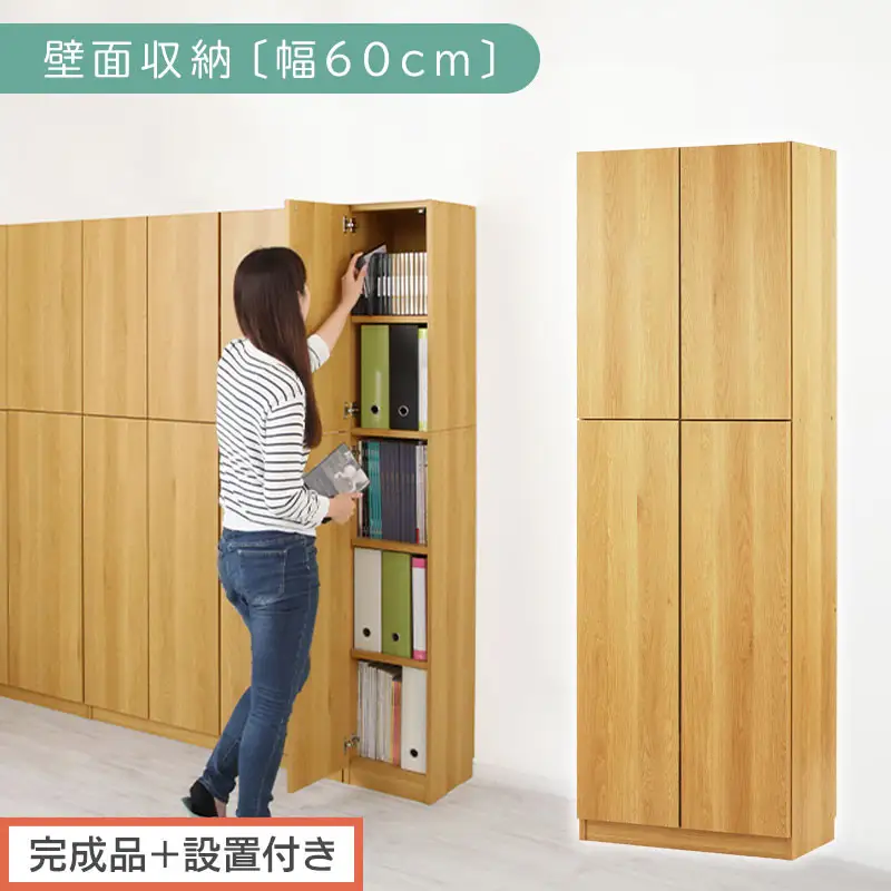 【完成品＋設置付き】壁面収納〔幅60cm・本体〕（ナチュラル）壁面収納 本棚 扉付き 収納 棚 cdラック dvdラック 収納棚 リビング オフィス 扉付き収納 整理棚 書棚 おしゃれ LKONCB310600-0-NA