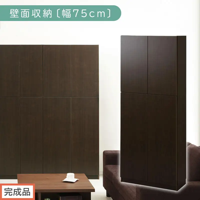 【完成品でお届け】壁面収納〔幅75cm・本体〕（ダークブラウン）壁面収納 本棚 扉付き 収納 棚 cdラック dvdラック 収納棚 リビング オフィス 扉付き収納 整理棚 書棚 おしゃれ LKANCB310750-0-DBR