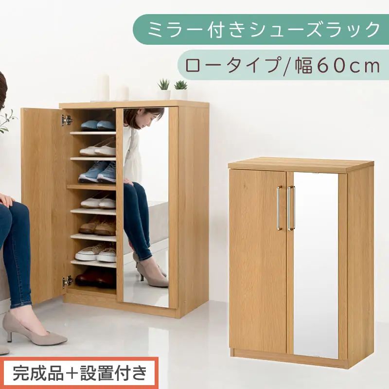 【完成品＋設置付き】ミラー付きシューズラック ロータイプ 幅60cm（オーク）シューズボックス ミラー付き ロータイプ 日本製 国産 シューズラック 大容量 ミラー 姿見 鏡 靴 収納 靴箱 シューズ ブーツ 玄関収納 木製 北欧 おしゃれ SKONBM160030-0-OAK
