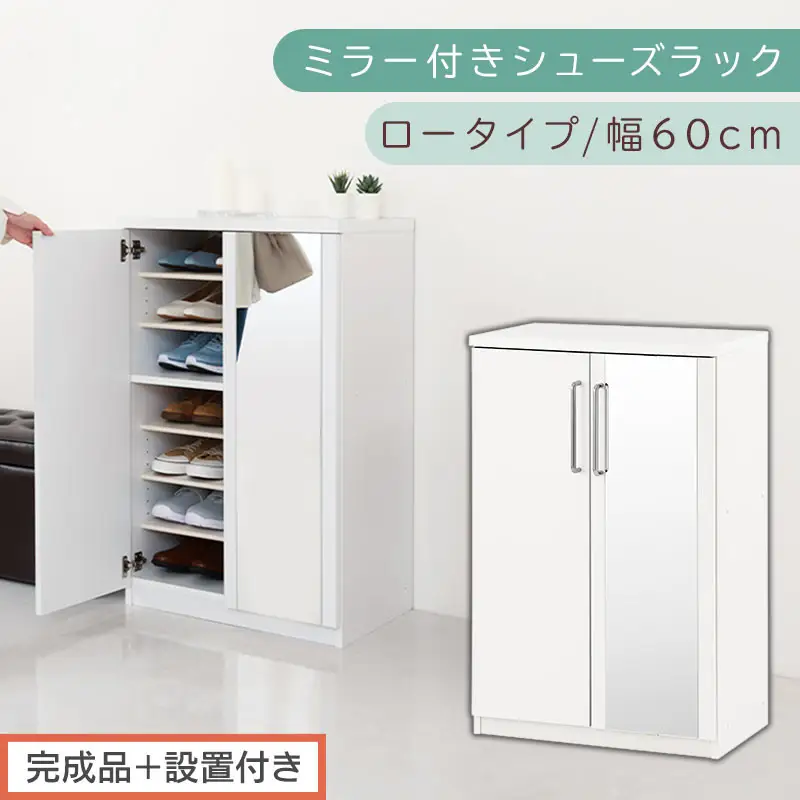 【完成品＋設置付き】ミラー付きシューズラック ロータイプ 幅60cm（ホワイト）シューズボックス ミラー付き ロータイプ 日本製 国産 シューズラック 大容量 ミラー 姿見 鏡 靴 収納 靴箱 シューズ ブーツ 玄関収納 木製 北欧 おしゃれ SKONBM160030-0-WH