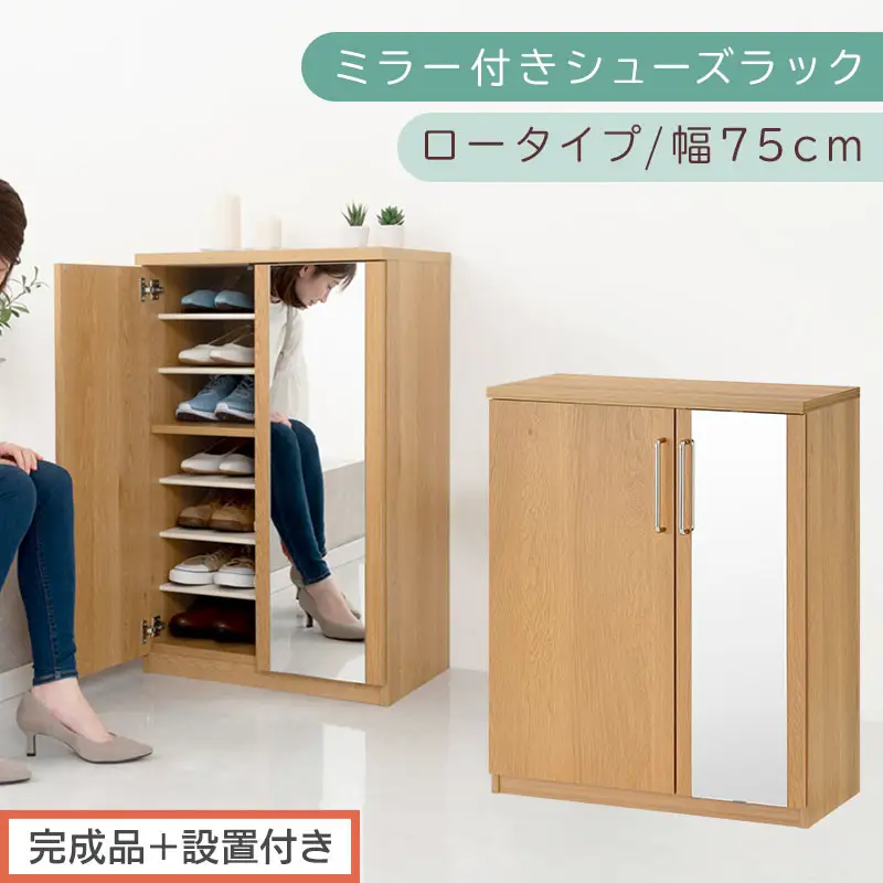 【完成品＋設置付き】ミラー付きシューズラック ロータイプ 幅75cm（オーク）シューズボックス ミラー付き ロータイプ 日本製 国産 シューズラック 大容量 ミラー 姿見 鏡 靴 収納 靴箱 シューズ ブーツ 玄関収納 木製 北欧 おしゃれ SKONBM175030-0-OAK