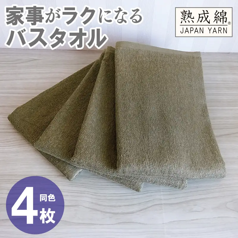 家事がラクになるバスタオル 4枚 カーキブラウン
