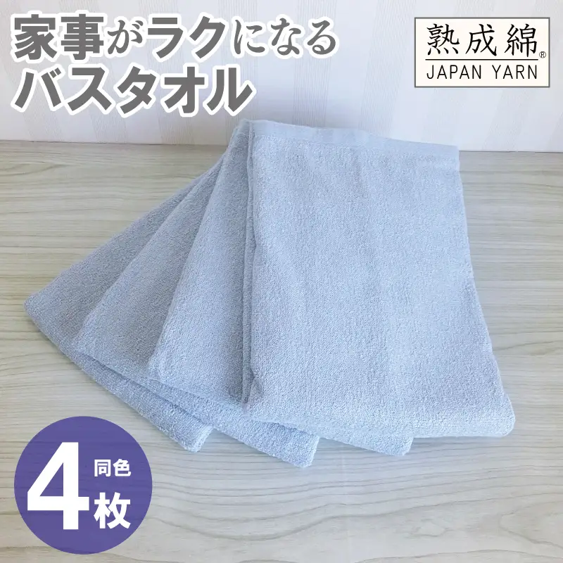 家事がラクになるバスタオル 4枚 アッシュブルー