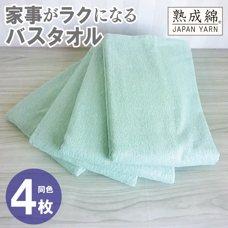 家事がラクになるバスタオル 4枚 ミントグリーン