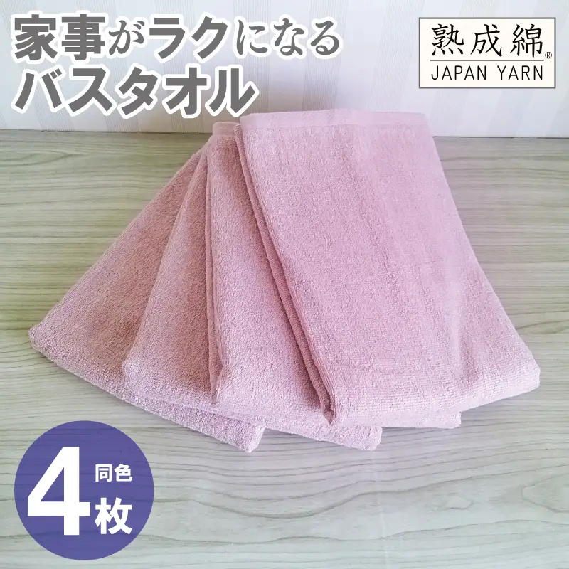 家事がラクになるバスタオル 4枚 スモーキーピンク