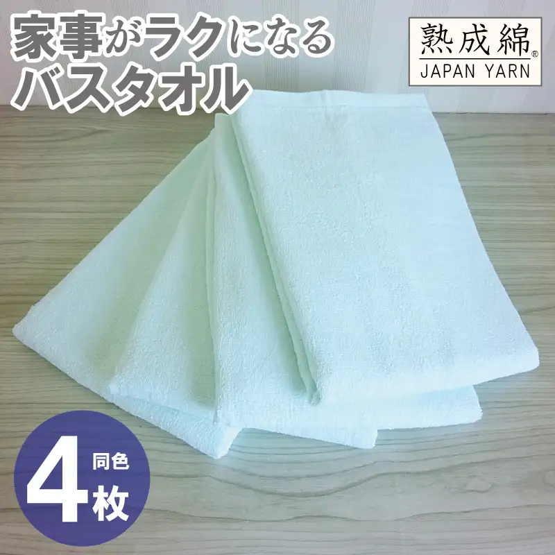 家事がラクになるバスタオル 4枚 アイスグリーン