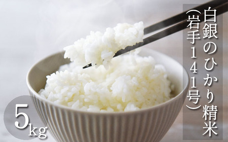 【令和7年産】 岩手141号 （ 白銀のひかり ） 精米 5kg ／ 十一代目藤助 こめ 米 コメ お米 おこめ ご飯 ごはん 白米 白飯 おにぎり お弁当 仕送り お取り寄せ 産地直送 農家直送 単一原料米 国産 国産米 東北 岩手県産 八幡平市産 数量限定 おすすめ