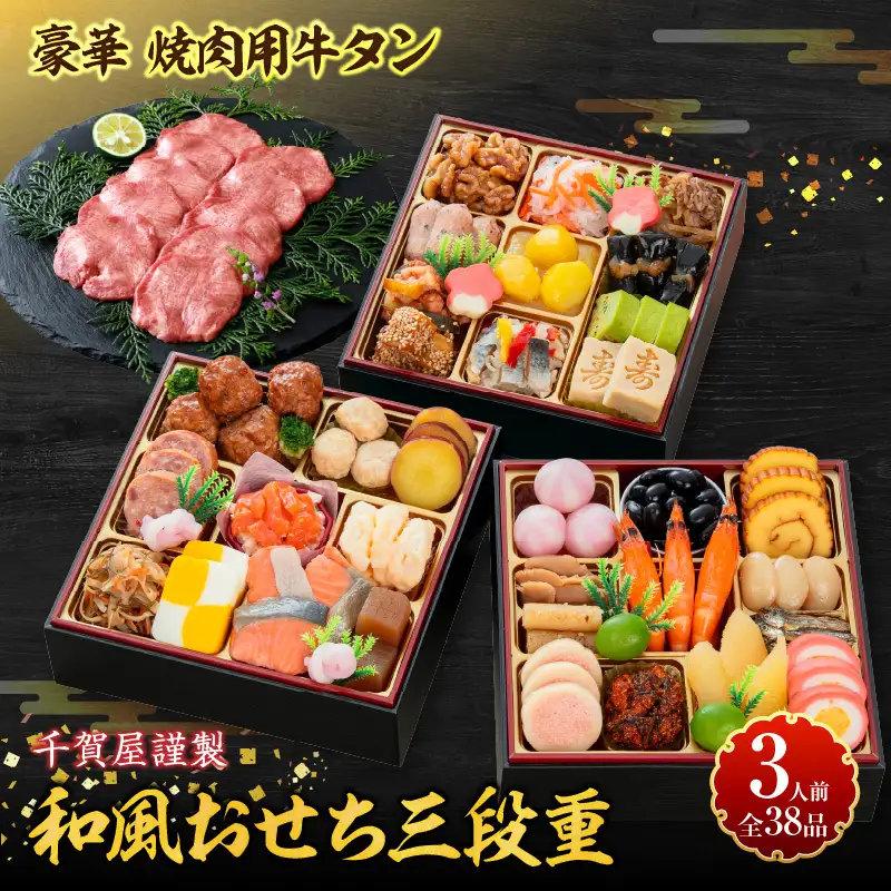 豪華 焼肉用 牛タン と 千賀屋謹製 迎春おせち料理 和風三段重「おもいやり」セット 　3人前 全38品 冷蔵おせち料理［035S08-C］ 