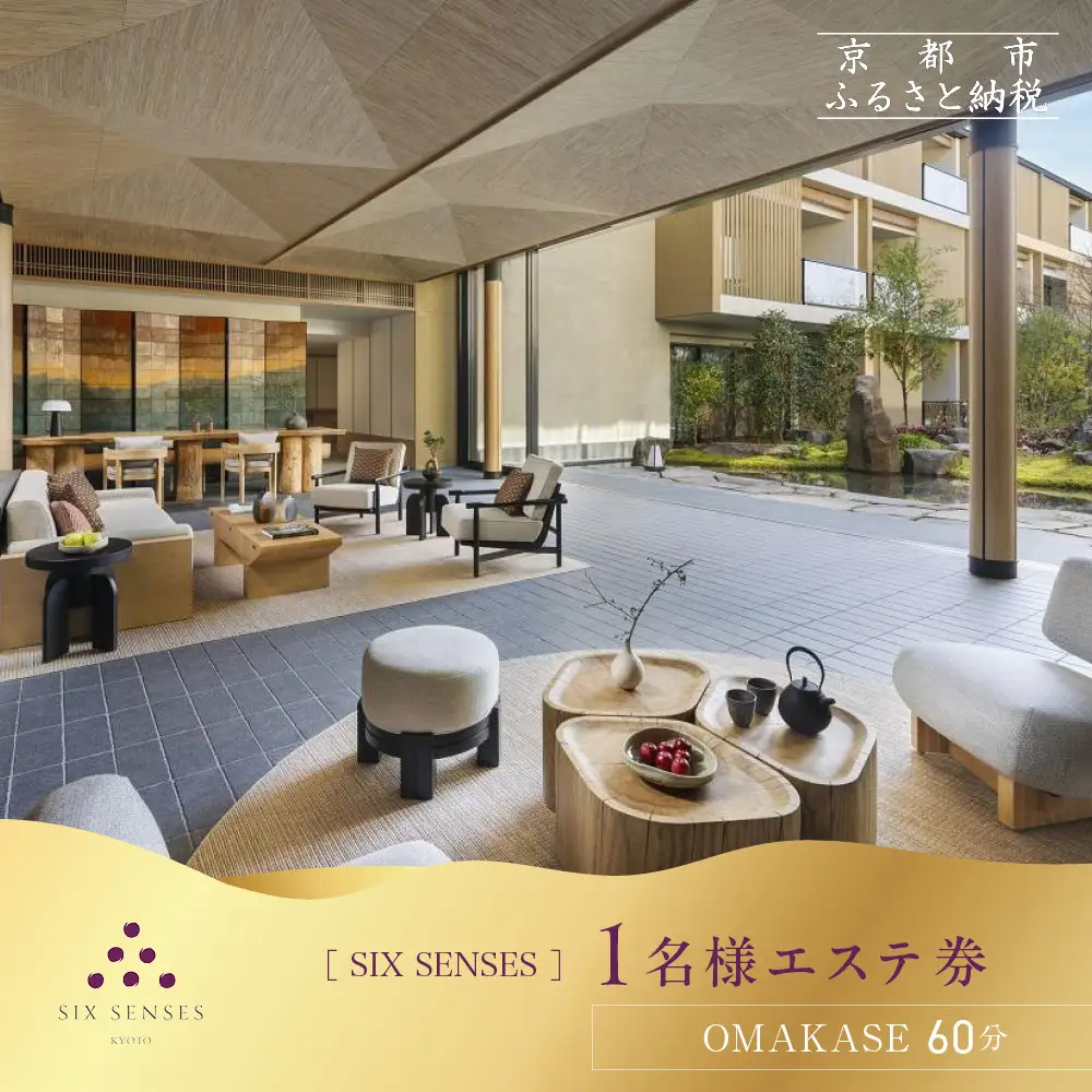 【シックスセンシズ スパ 京都】1名様エステ券《OMAKASE60分》