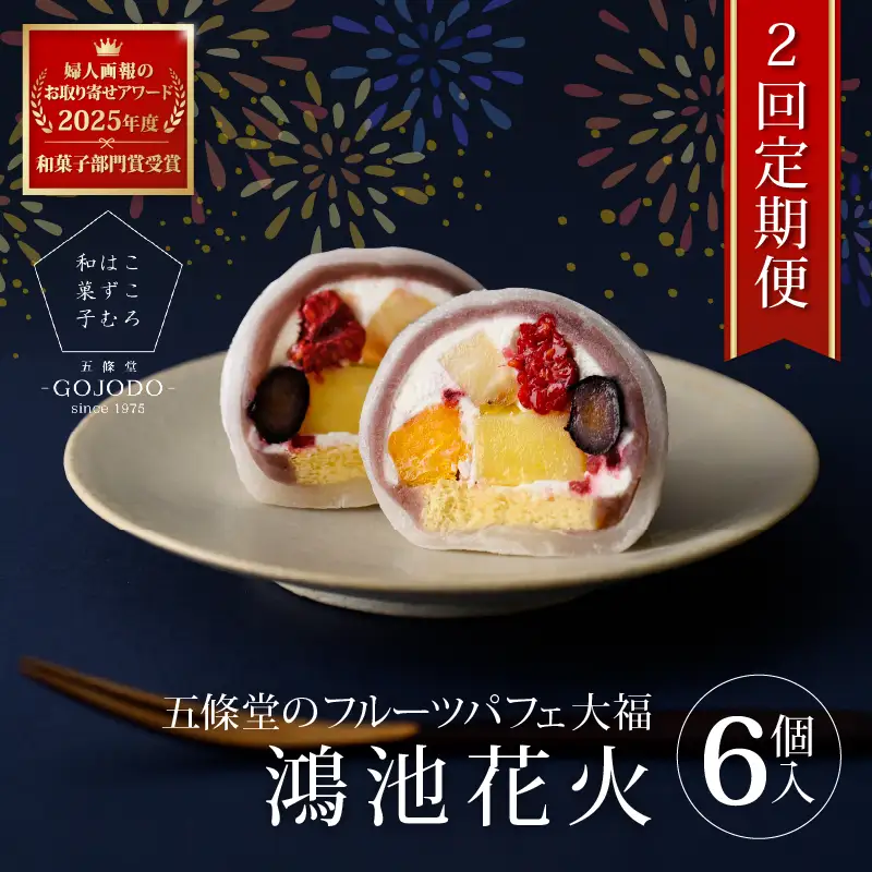 【定期便・2か月連続】★多数のメディアで紹介されました★五條堂のフルーツパフェ大福「鴻池花火」(6個入り)