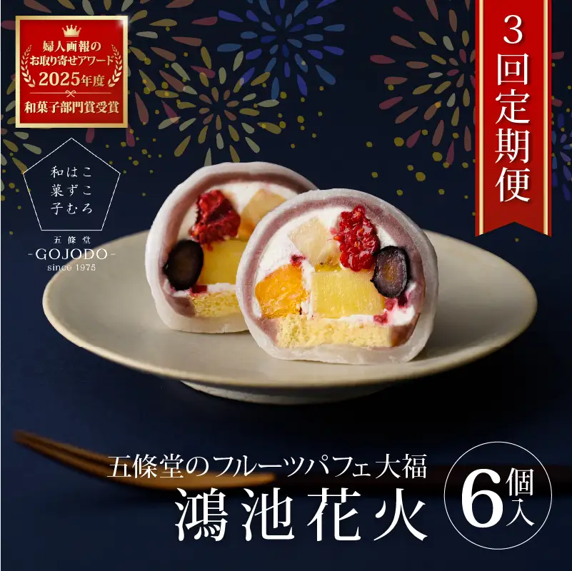 ★多数のメディアで紹介されました★ 【定期便・3か月連続】五條堂のフルーツパフェ大福「鴻池花火」(6個入り)