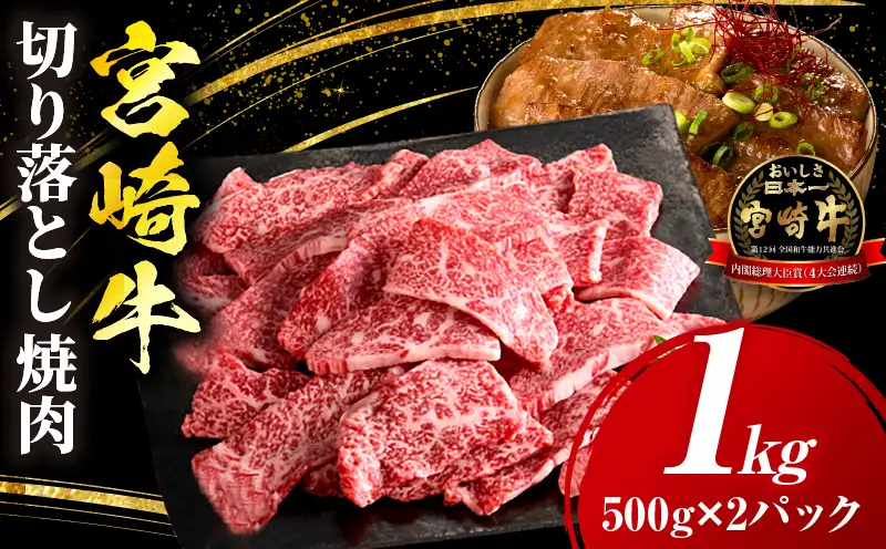 宮崎牛 切落し焼肉1kg（500g×2）