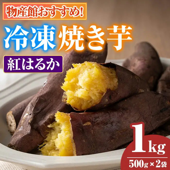 【0075934a】物産館おススメ！東串良町産 冷凍焼き芋・紅はるか(計1kg・500g×2袋) 焼芋 焼き芋 やきいも さつまいも さつま芋 スイーツ ご家庭用 【東串良物産館ルピノンの里】