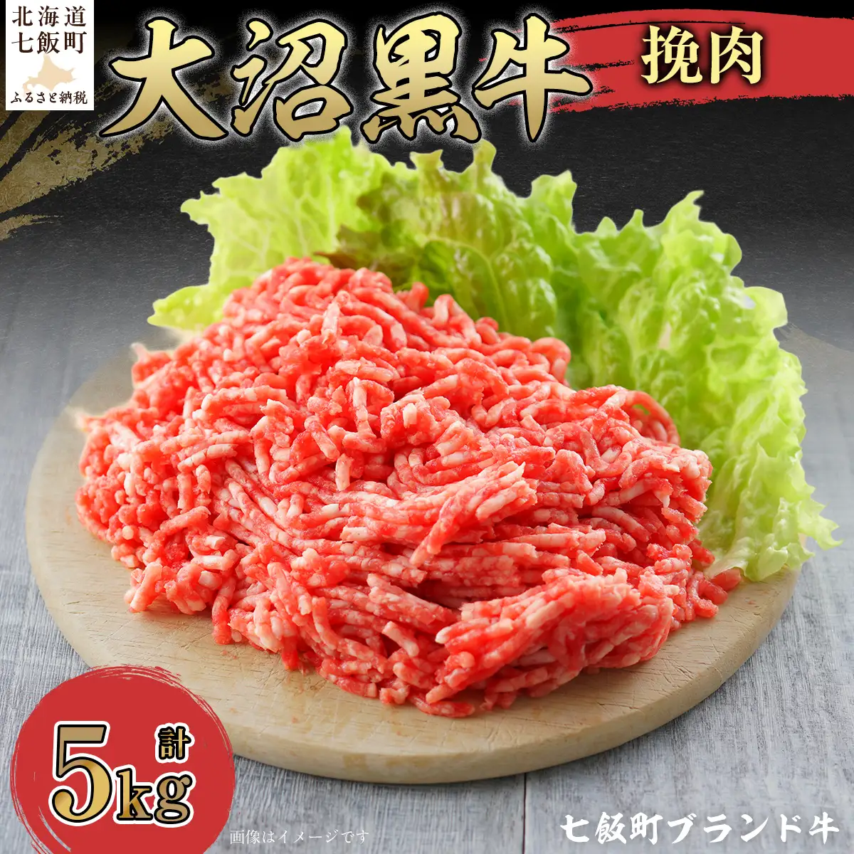 【北海道ブランド牛】大沼黒牛挽肉　5kg NAM012