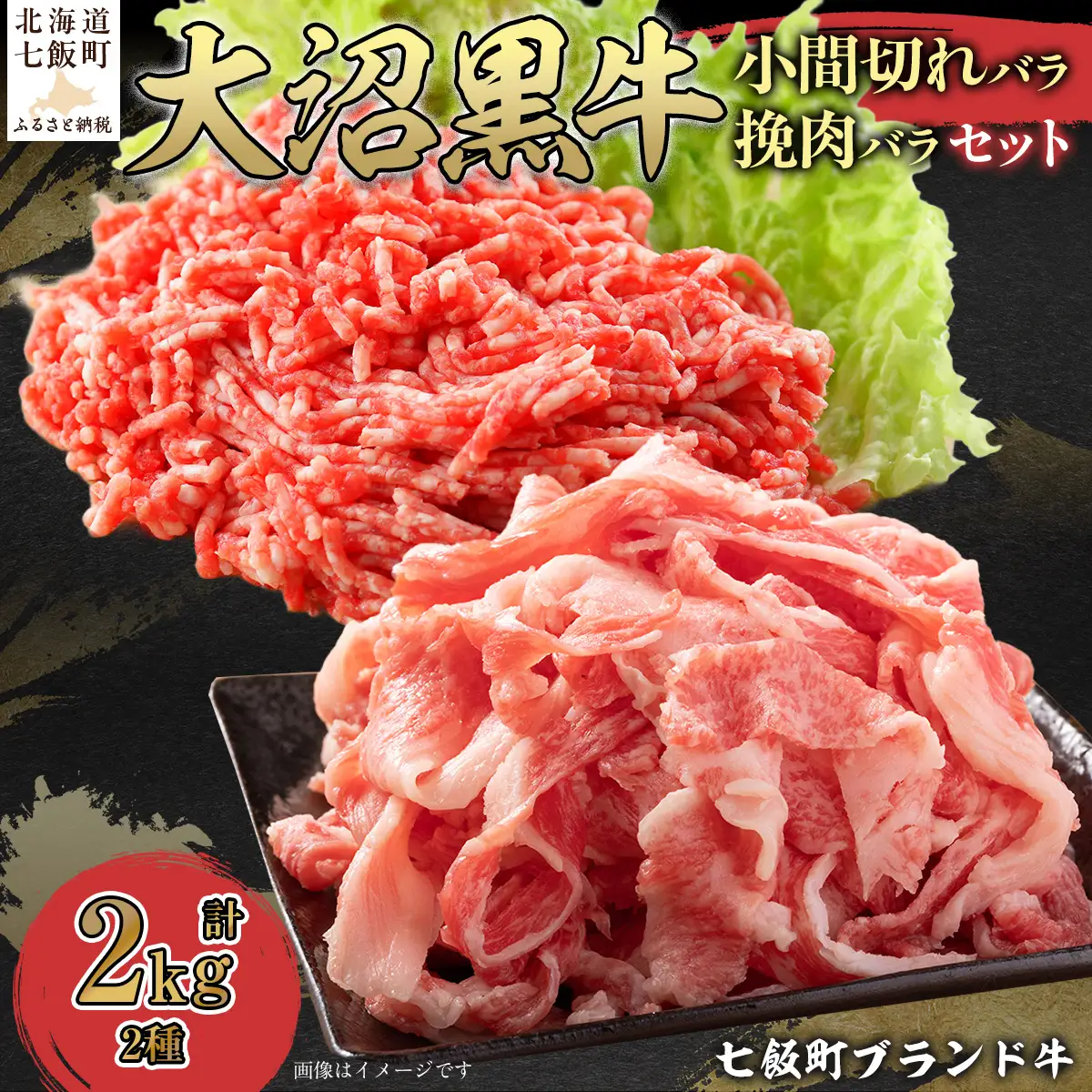 【北海道ブランド牛】大沼黒牛小間切れ（バラ1kg）・挽肉1kgセット NAM013