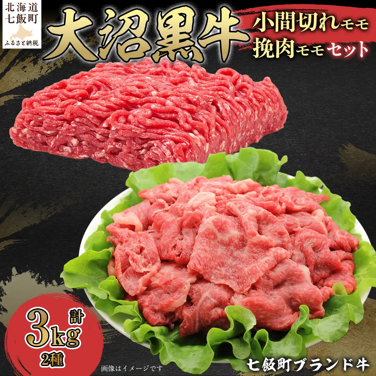 【北海道ブランド牛】大沼黒牛小間切れ（モモ1kg）・挽肉2kgセット NAM016