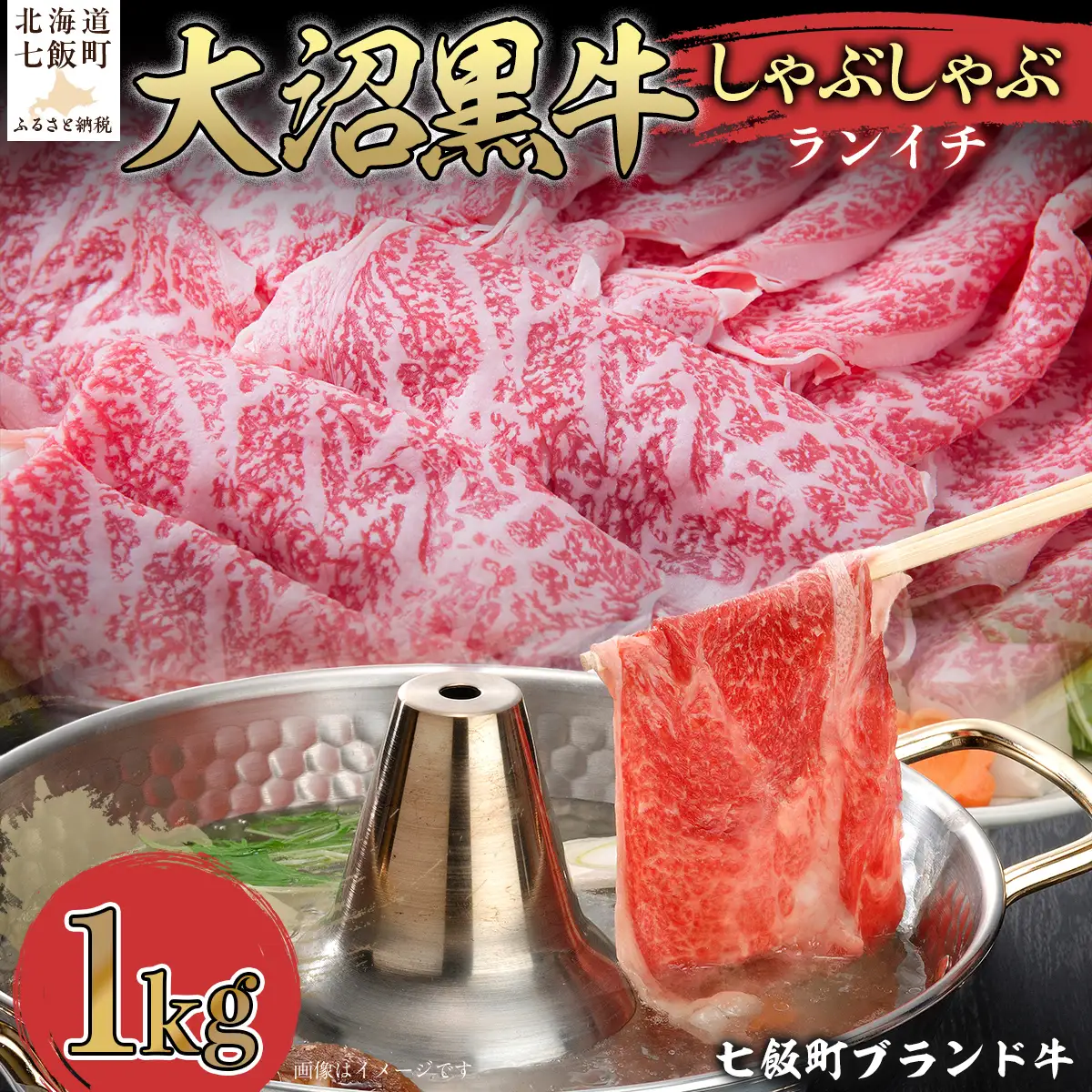 【北海道ブランド牛】大沼黒牛しゃぶしゃぶ（ランイチ1kg） NAM028