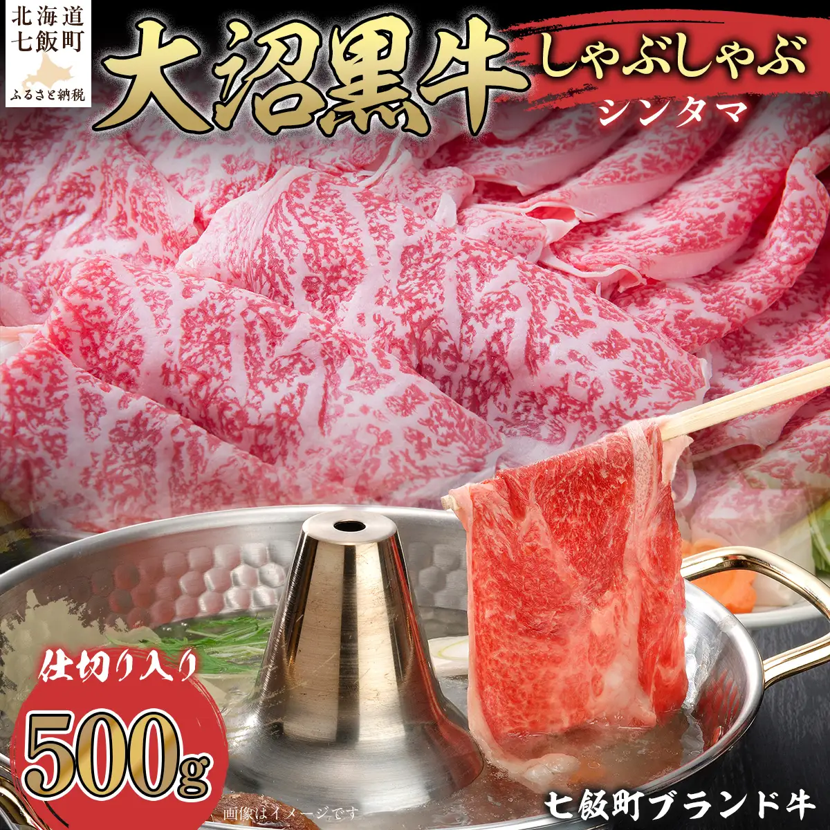 【北海道ブランド牛】大沼黒牛しゃぶしゃぶ仕切り入り（シンタマ500g） NAM031