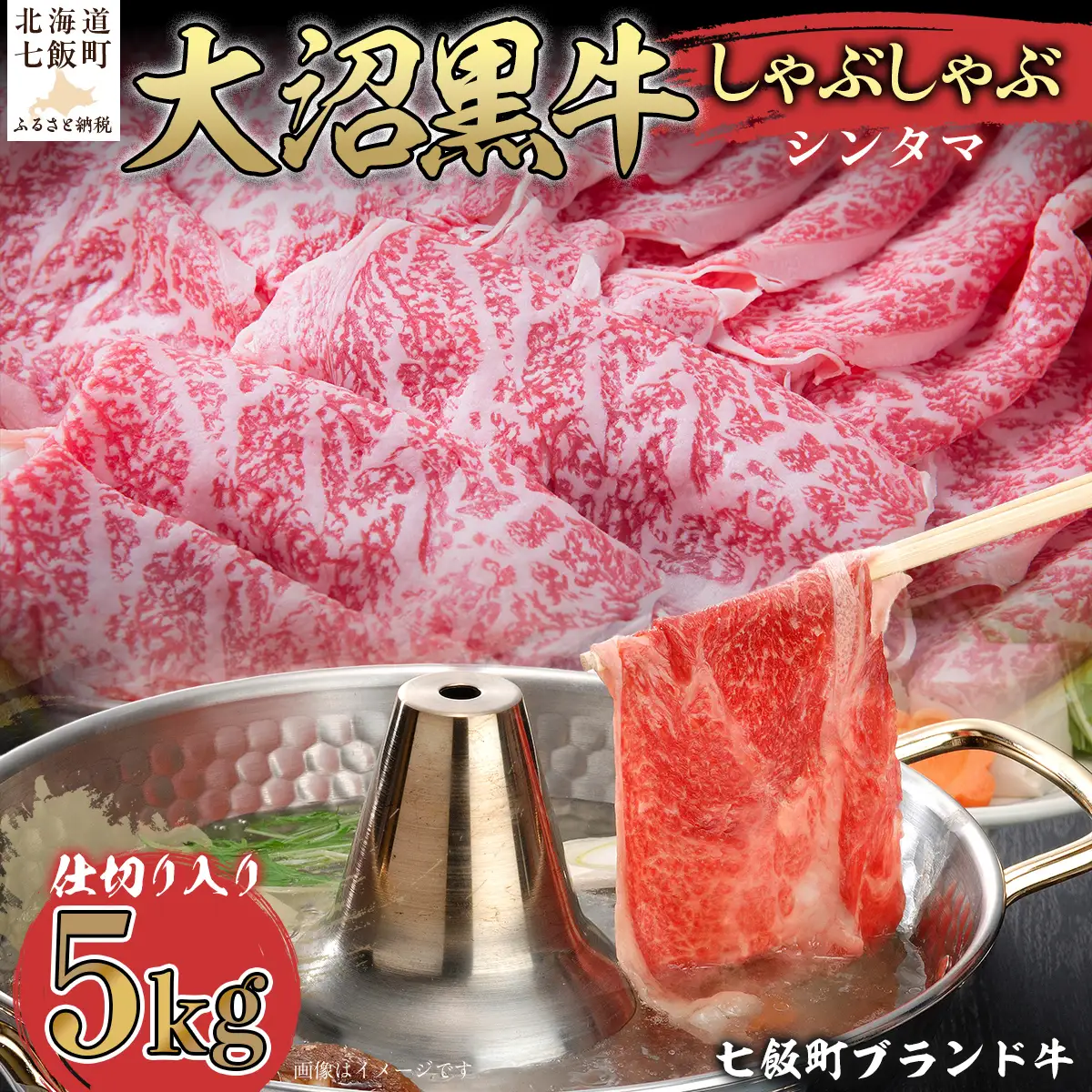 【北海道ブランド牛】大沼黒牛しゃぶしゃぶ仕切り入り（シンタマ5kg） NAM033