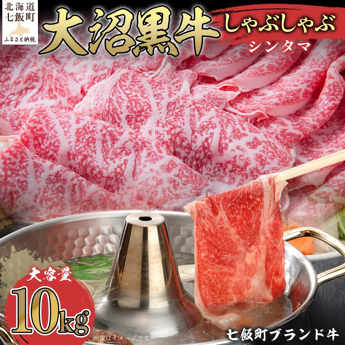 【北海道ブランド牛】大沼黒牛しゃぶしゃぶ仕切り入り（シンタマ10kg） NAM034