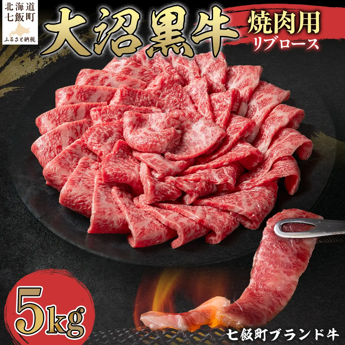 【北海道ブランド牛】大沼黒牛焼き肉用（リブロース5kg） NAM040