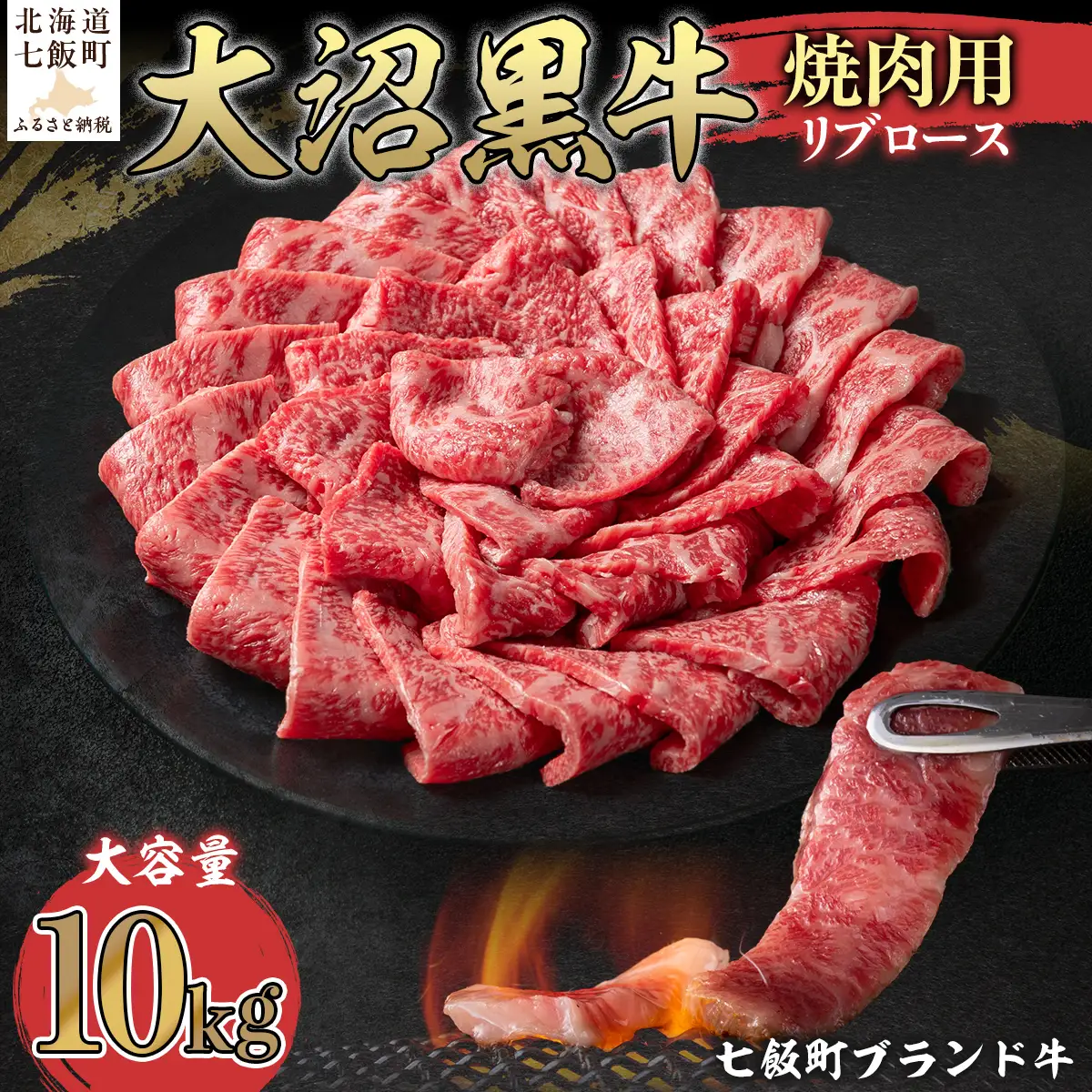 【北海道ブランド牛】大沼黒牛焼き肉用（リブロース10kg） NAM041