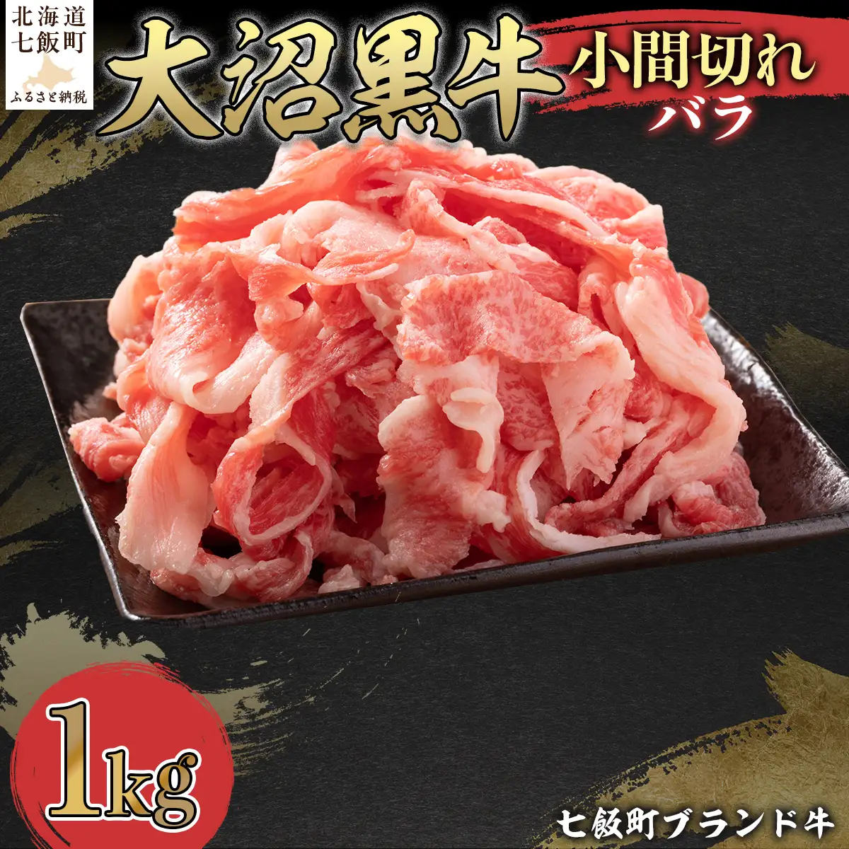 【北海道ブランド牛】大沼黒牛小間切れ（バラ1kg） NAM046