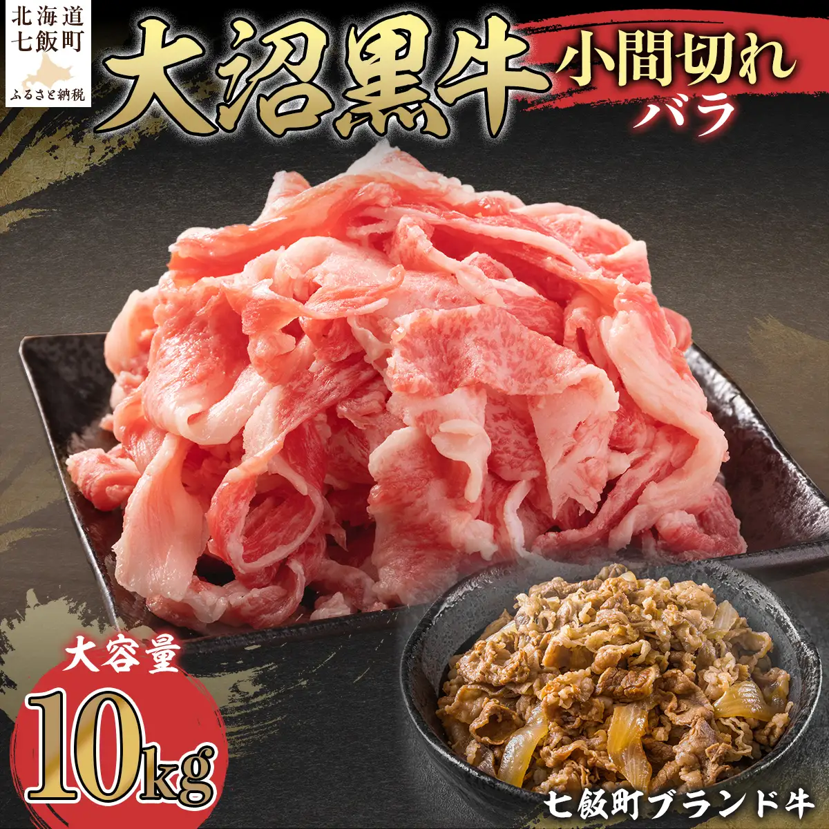 【北海道ブランド牛】大沼黒牛小間切れ（バラ10kg） NAM048