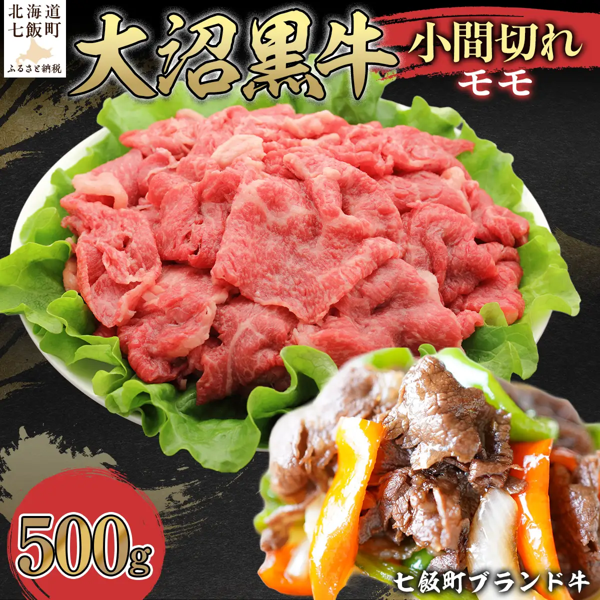 【北海道ブランド牛】大沼黒牛小間切れ（モモ500g） NAM049