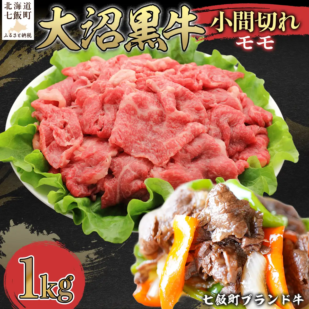 【北海道ブランド牛】大沼黒牛小間切れ（モモ1kg） NAM050