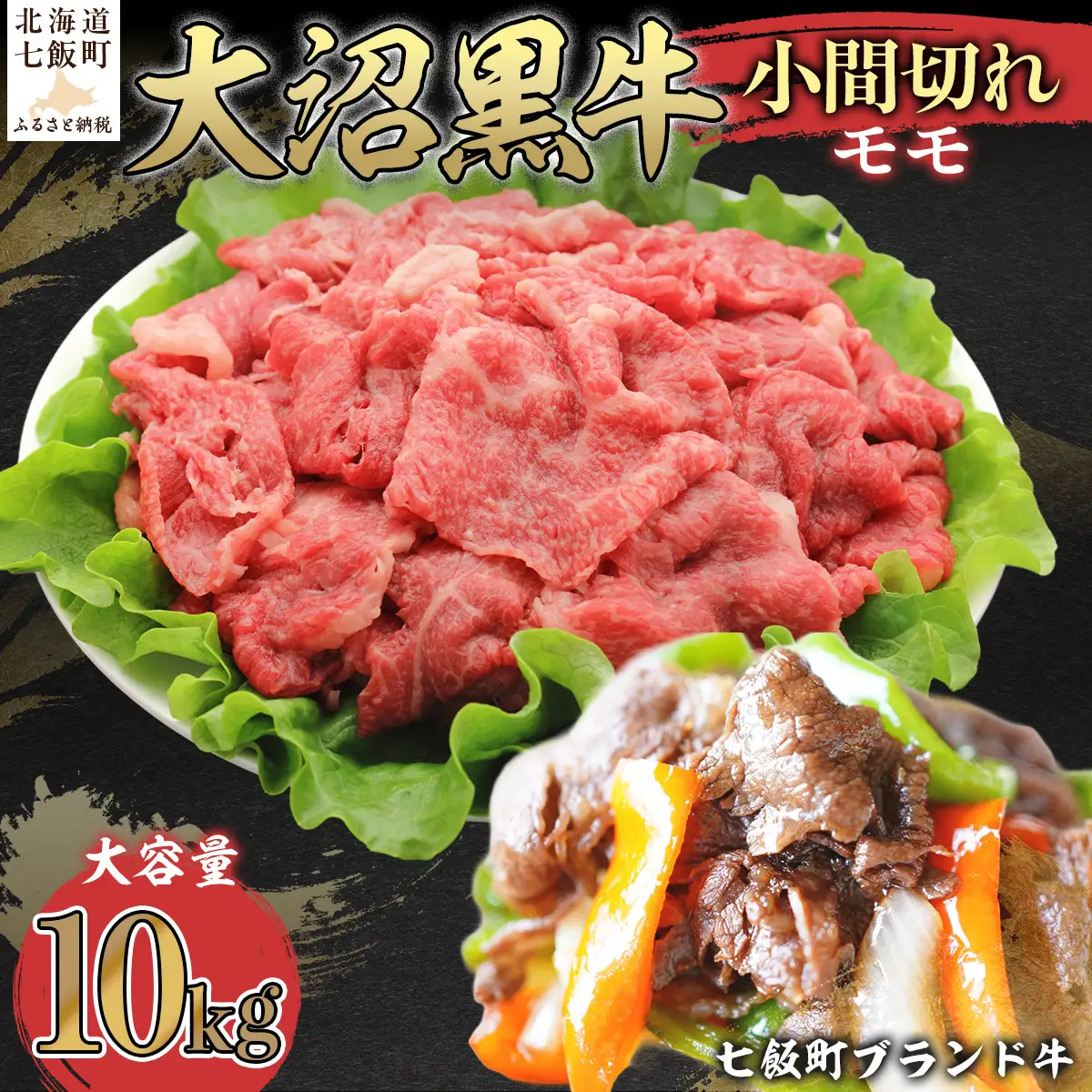 【北海道ブランド牛】大沼黒牛小間切れ（モモ10kg） NAM052