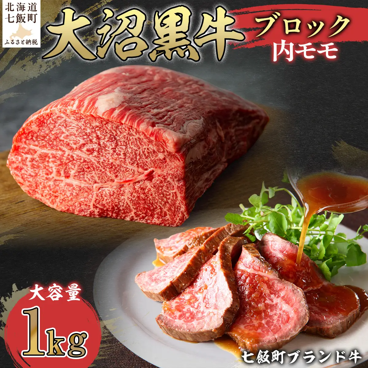 【北海道ブランド牛】大沼黒牛ブロック（内モモ1kg） NAM054