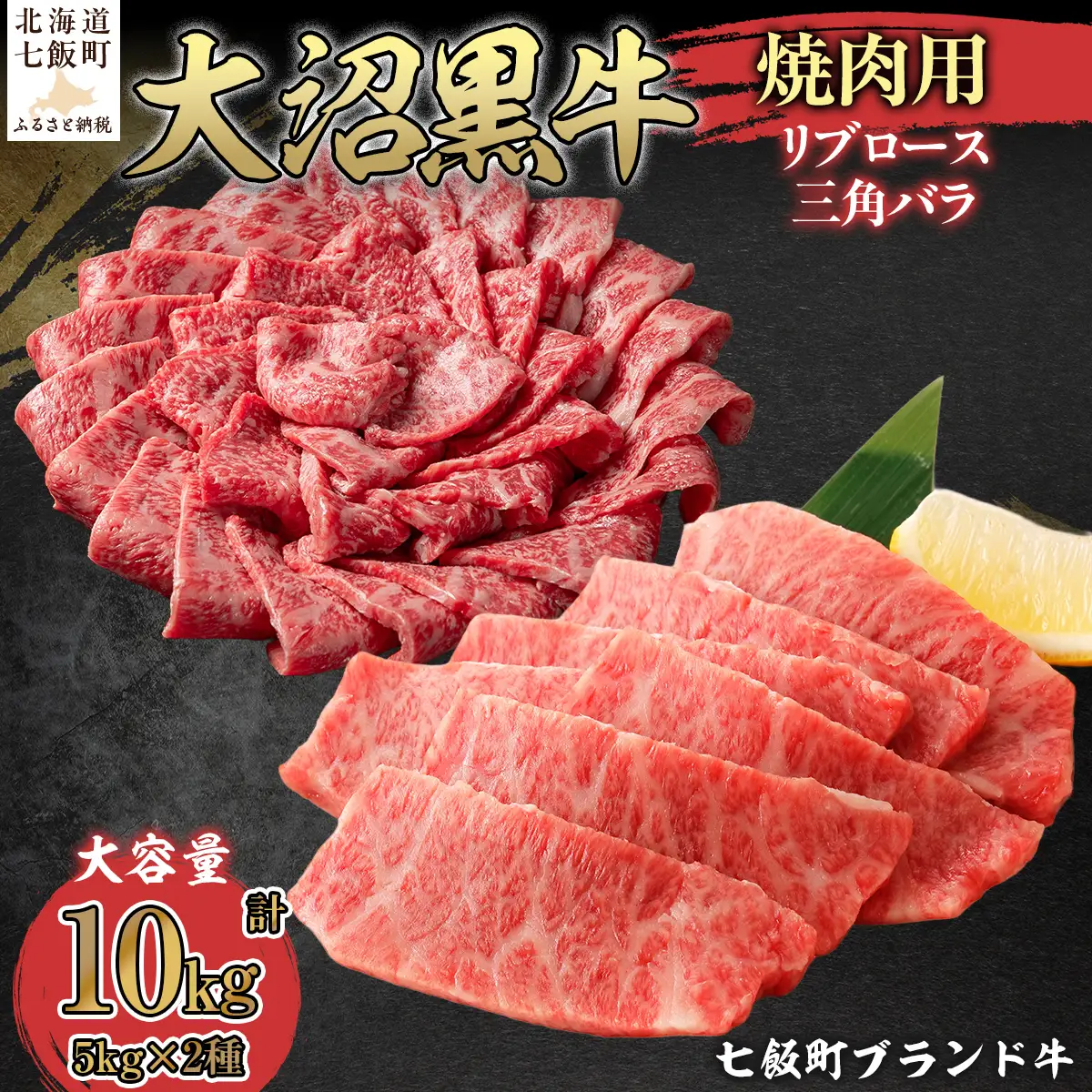 【北海道ブランド牛】大沼黒牛焼肉（リブロース5kg 三角バラ5kg） NAM057