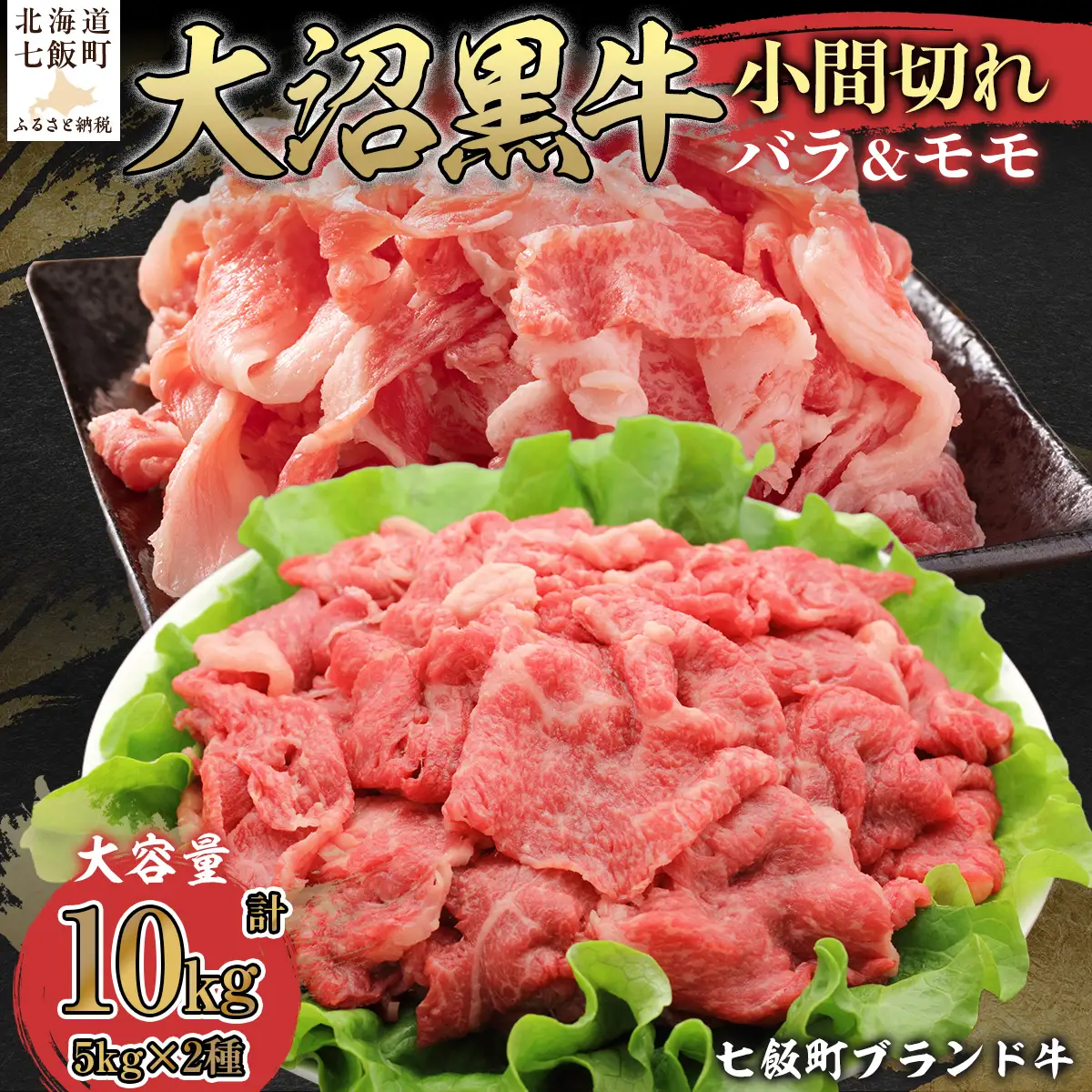 【北海道ブランド牛】大沼黒牛小間切れ（バラ5kg モモ5kg） NAM058