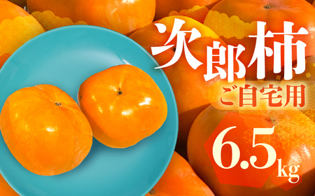 次郎柿 6.5kg 訳あり ご自宅用 甘 柿