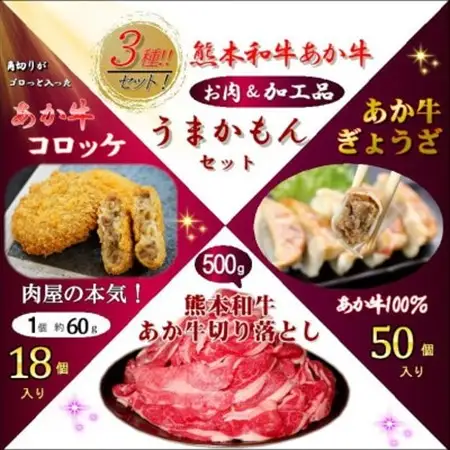 熊本和牛あか牛うまかもん3種セット(益城町)【配送不可地域：離島】【1657004】