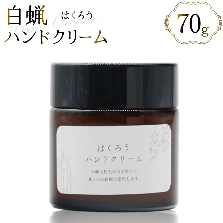 AJ114 ハンドクリーム はくろうハンドクリーム 70g [長崎県 島原市]