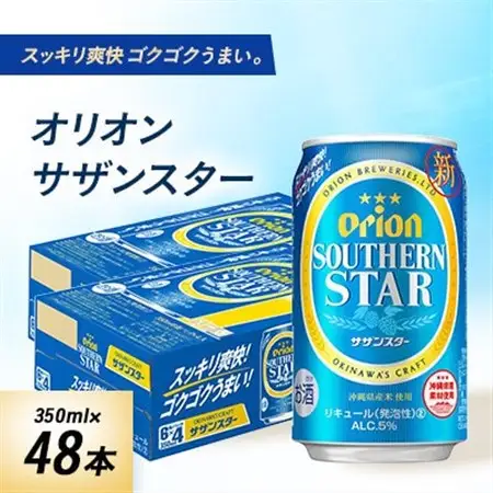 オリオンビール オリオン サザンスター(350ml×48本)【1629251】