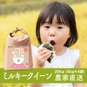 【令和7年産】稲敷市産 ミルキークイーン 20kg (5kg×4) 農家直送 [2092]