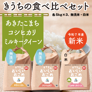 【令和7年産】 食べくらべセット 15kg (無洗米あきたこまち／無洗米コシヒカリ／ミルキークイーン 各5kg×3) 稲敷市産 [2095]