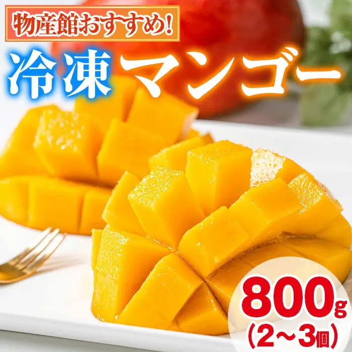 【0105933a】物産館おススメ！東串良町産 丸ごと冷凍マンゴー(計800g・2-3個入り) 果物 フルーツ 果実 デザート 国産 冷凍 ご家庭用 【東串良物産館ルピノンの里】