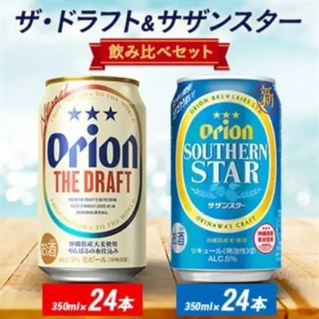 オリオン ザ・ドラフト＆サザンスター 350ml×48本(各24本)【1644487】