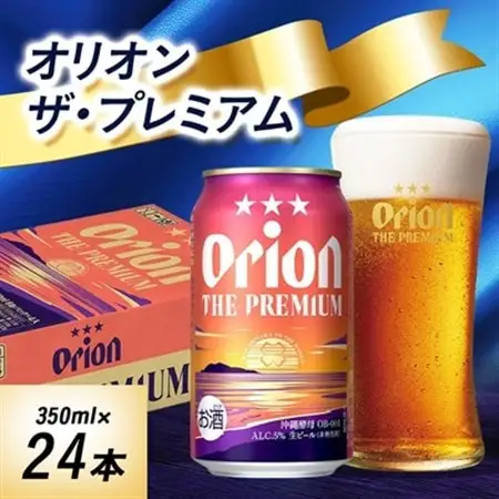 オリオンビール　オリオンザ・プレミアム(350ml×24本)【1644488】