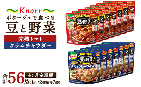 【定期便4ヶ月】クノール ポタージュで食べる豆と野菜 2種類各7袋詰め合わせセット （クラムチャウダー＆完熟トマト）| レトルト 防災 備蓄 非常食 保存食 キャンプ アウトドア ※離島への配送不可